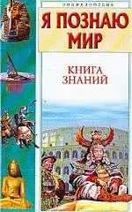 Книга знаний — 1892786 — 1