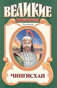 Книга Чингисхан: Черный волк. Тенгери, сын Черного волка (Клод Давид)