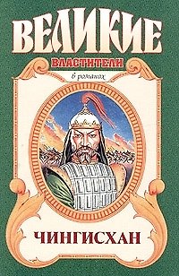 Книга Чингисхан: Черный волк. Тенгери, сын Черного волка (Клод Давид) — 1