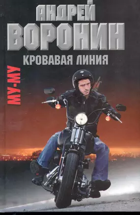 Муму. Кровавая линия: Роман. — 2244934 — 1