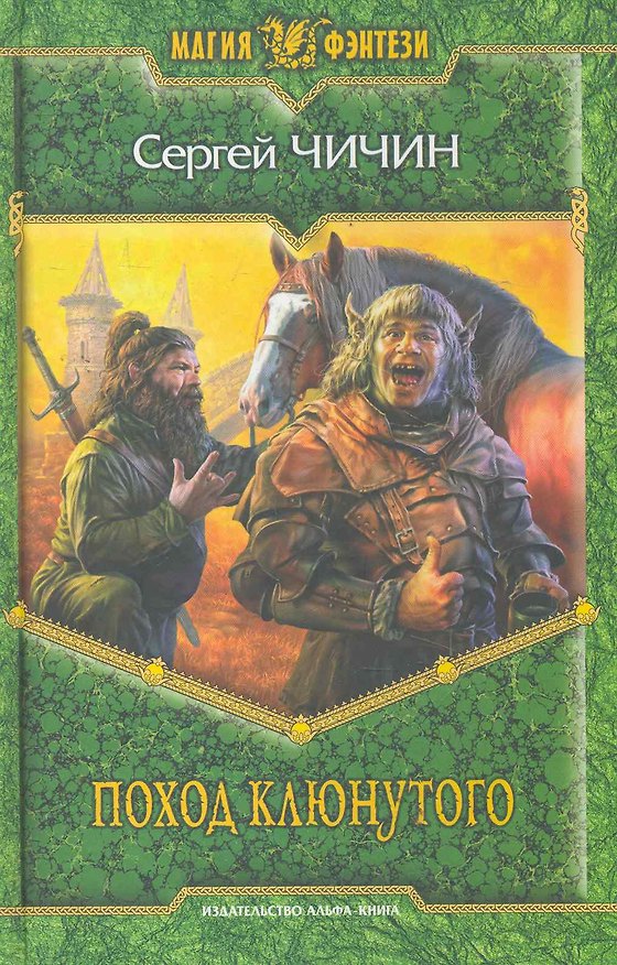 Книга Поход клюнутого: Фантастический роман. () — 1