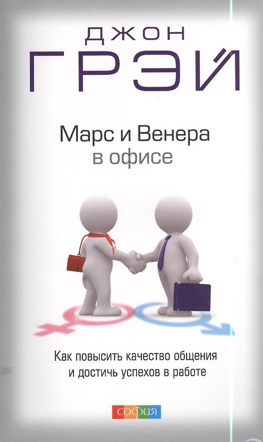 Книга Марс и Венера в офисе: Как повысить качество общения и достичь успехов в работе (Джон Грэй) — 1