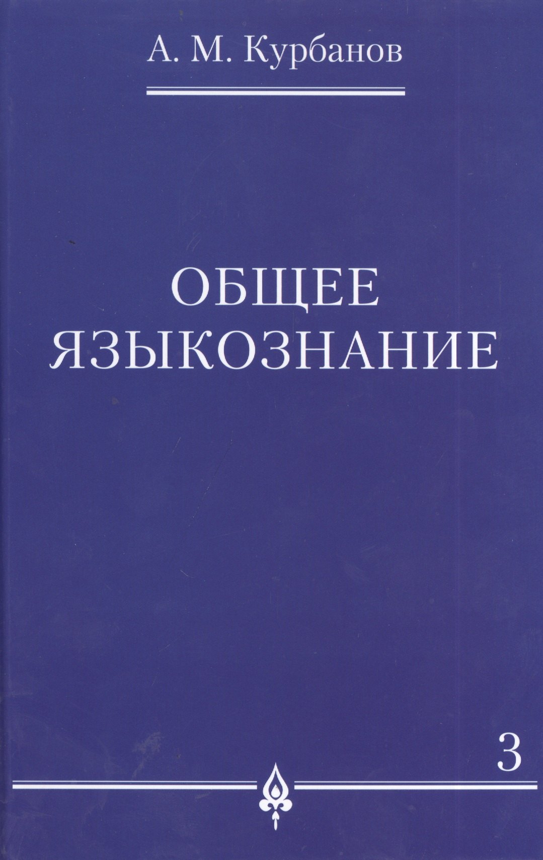 

Общее языкознание : в 3 т. Т.3.