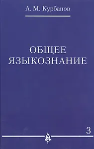 Общее языкознание : в 3 т. Т.3.