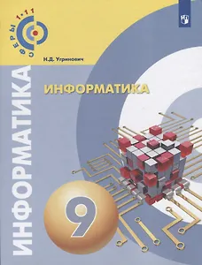 Информатика. 9 класс. Учебное пособие / УМК Сферы