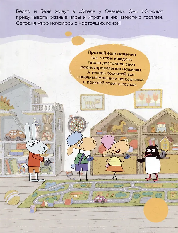 Книга Отель у Овечек. Развивающие наклейки. Мы играем () — 2