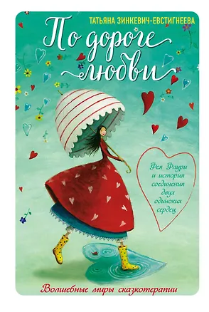 Книга По дороге любви. Фея Флури и история соединения двух одиноких сердец (Татьяна Зинкевич-Евстигнеева)