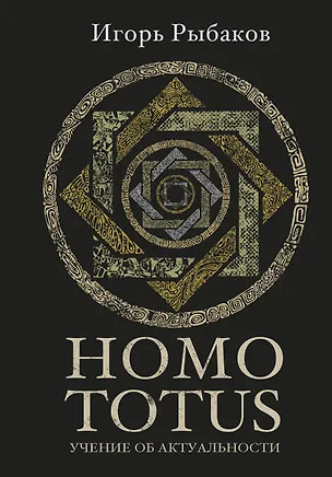 Книга HOMO TOTUS. УЧЕНИЕ ОБ АКТУАЛЬНОСТИ (Игорь Рыбаков)