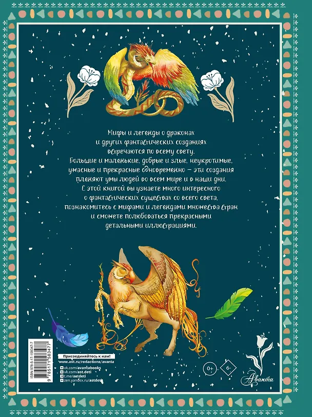 Книга Атлас фантастических созданий для детей (Элеонора Барсотти) — 2
