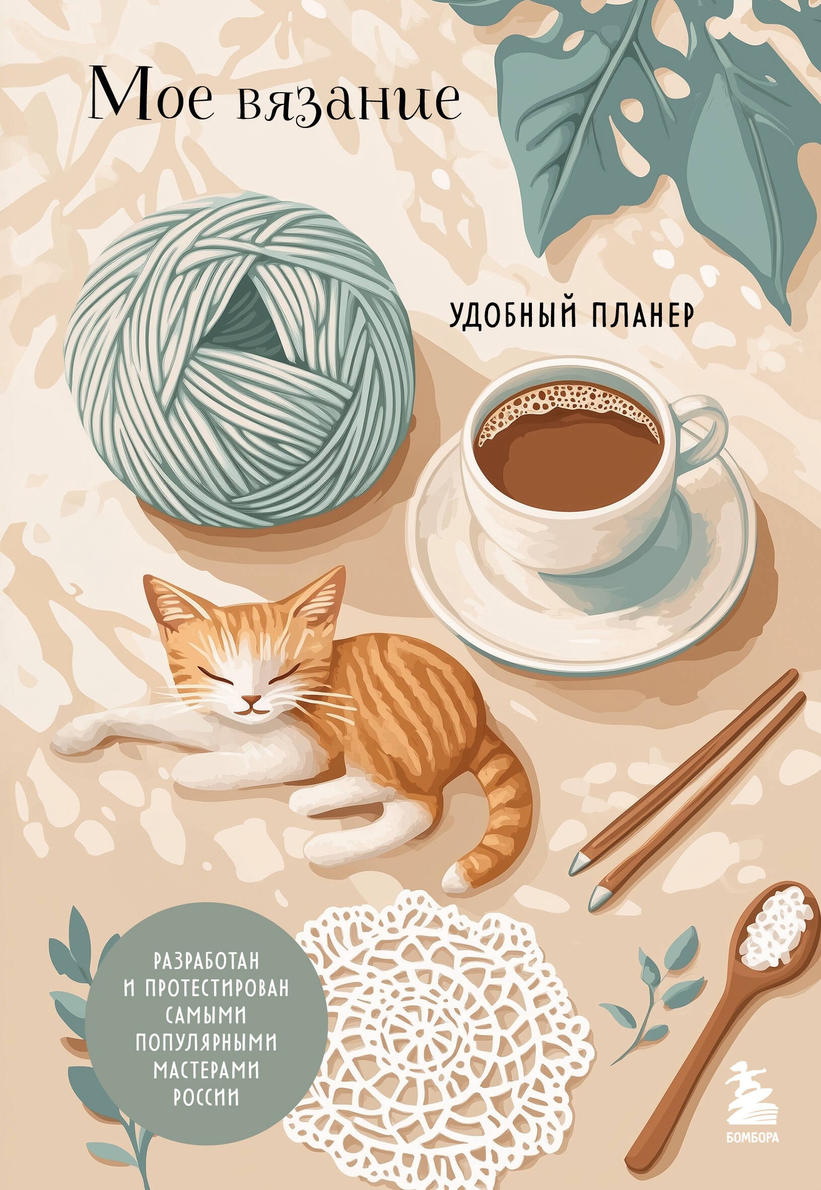 Мое ВЯЗАНИЕ. Удобный планер (котики)