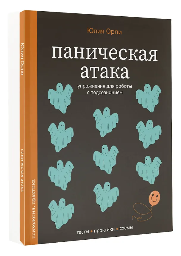 Книга Паническая атака. Упражнения для работы с подсознанием (Юлия Орли) — 4