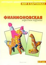 Мир в картинках Филимоновская народная игрушка (3-7) (наглядно-дидактическое пособие)