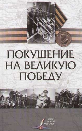 Книга Покушение на Великую Победу () — 1