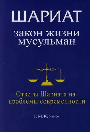 Шариат: Закон жизни мусульман. Ответы Шариата на проблемы современности — 2168818 — 1