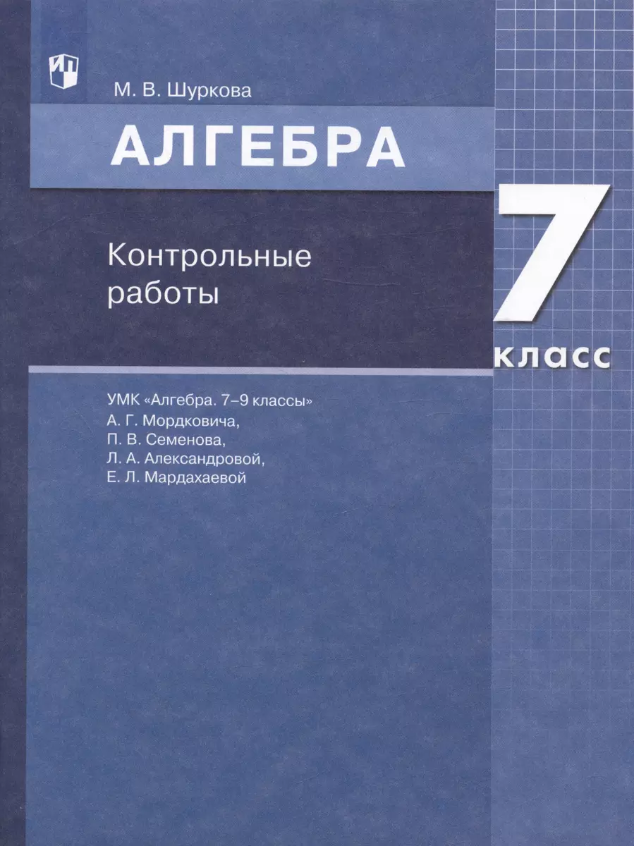 Алгебра. 7 класс. Контрольные работы - купить книгу с доставкой в  интернет-магазине «Читай-город». ISBN: 978-5-9963-4483-3