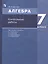 Алгебра. 7 класс. Контрольные работы — 2774310 — 3