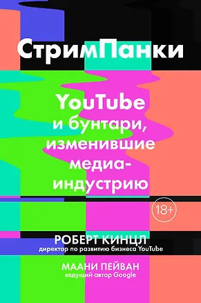 Книга СтримПанки: YouTube и бунтари, изменившие медиаиндустрию (Роберт Кинцл, Маани Пейван)