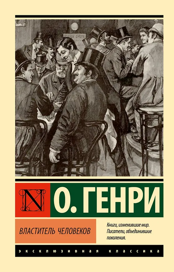 Книга Властитель человеков (О. Генри) — 1