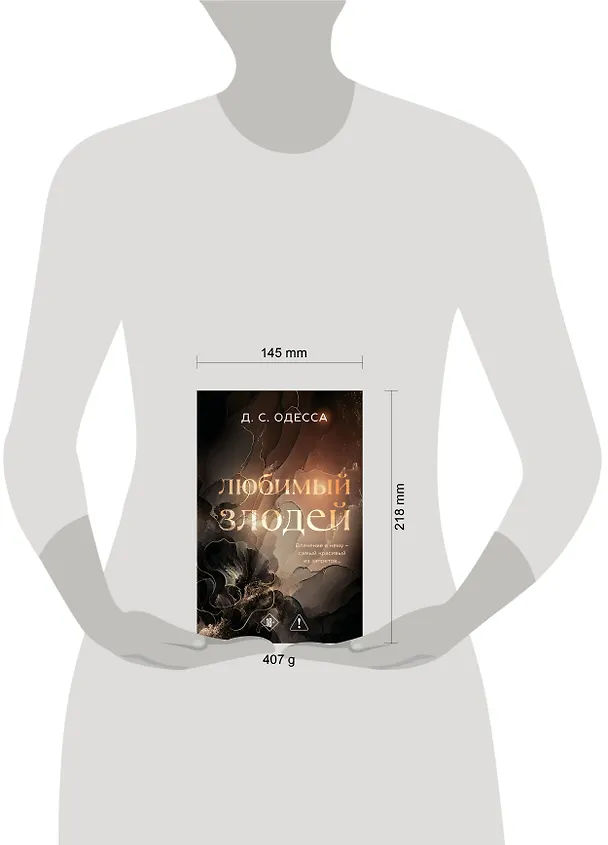 Книга Любимый злодей (Д. Одесса) — 11