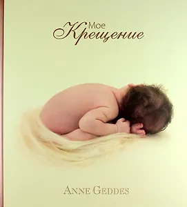 Мое Крещение