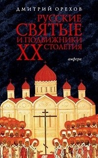 Книга Русские святые и подвижники ХХ столетия (Дмитрий Орехов) — 1