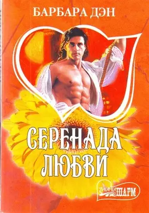 Серенада любви : [роман] — 2206717 — 1