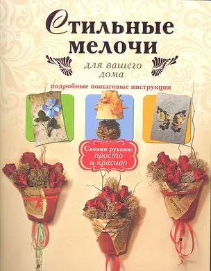 Стильные мелочи для вашего дома. Подробные пошаговые инструкции — 2347286 — 1