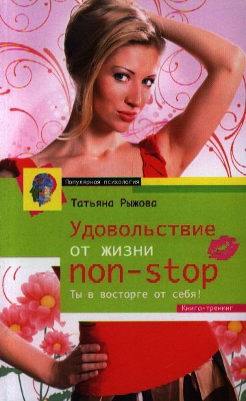 

Удовольствие от жизни Non-Stop. Ты в восторге от себя