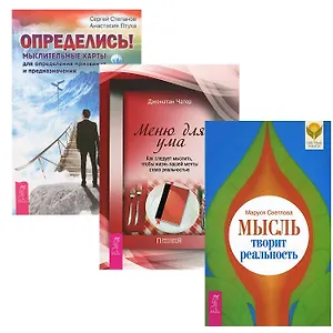 Определись! + Мысль творит реальность + Меню для ума