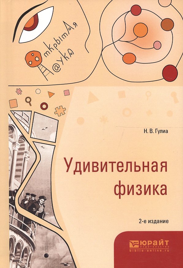 Книга Удивительная физика 2-е изд., испр. и доп (Нурбей Гулиа) — 1