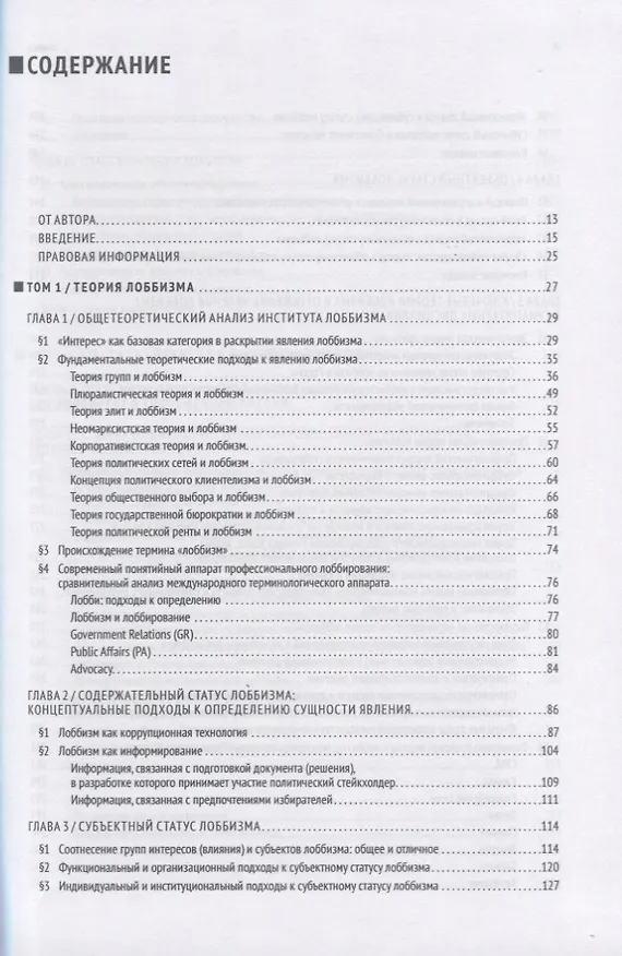 Книга GR: Полное руководство по разработке государственно-управленческих решений, теории и практике лоббирования (Павел Толстых) — 2