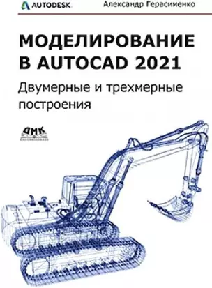 Моделирование в AutoCAD 2021 Двумерные и трехмерные построения — 2849626 — 1