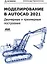 Моделирование в AutoCAD 2021 Двумерные и трехмерные построения — 2849626 — 1