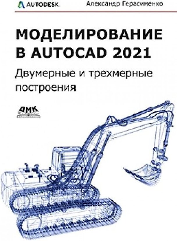 Книга Моделирование в AutoCAD 2021 Двумерные и трехмерные построения (Александр Герасименко) — 1