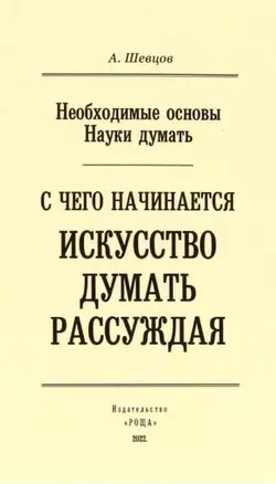 С чего начинается искусство рассуждения — 2960174 — 1