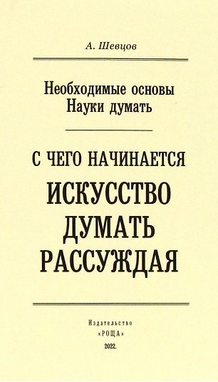Книга С чего начинается искусство рассуждения (Александр Шевцов) — 1