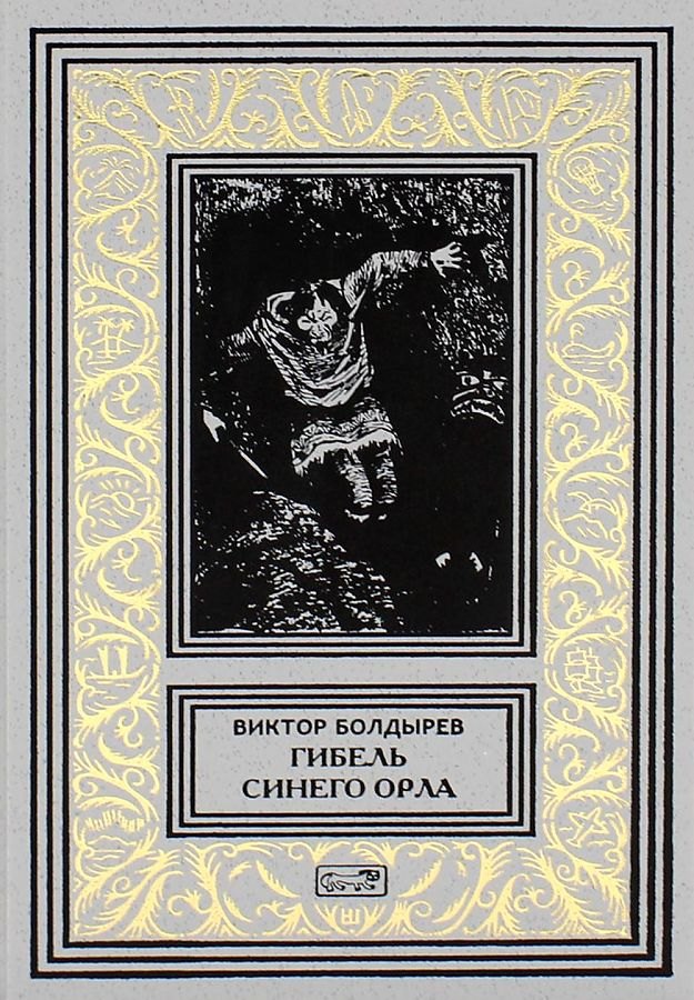 

Гибель Синего Орла