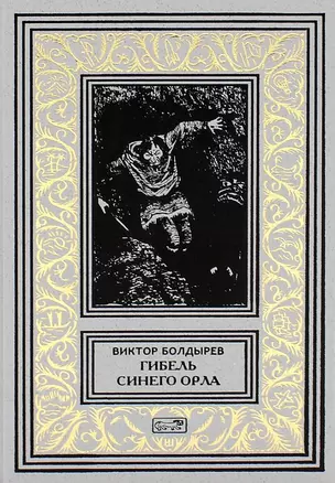 Гибель Синего Орла — 2990465 — 1