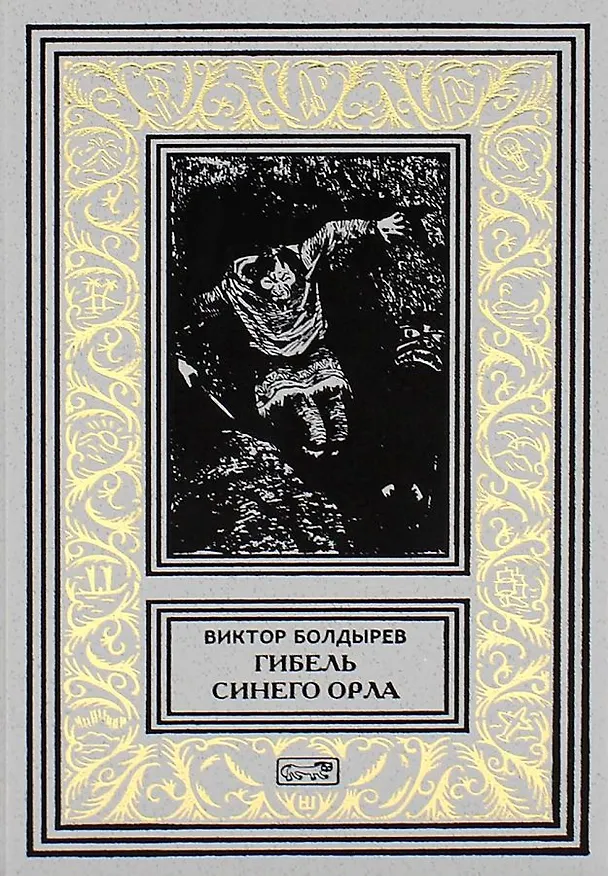 Книга Гибель Синего Орла () — 1