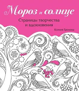 Мороз и солнце