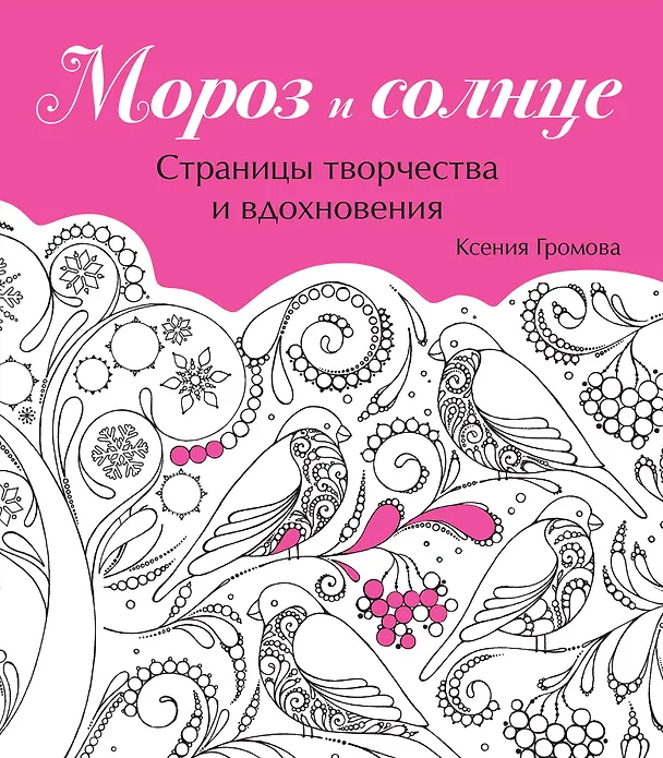 Книга Мороз и солнце () — 1