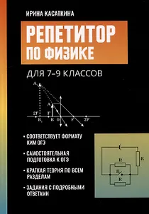 Репетитор по физике: для 7-9 классов