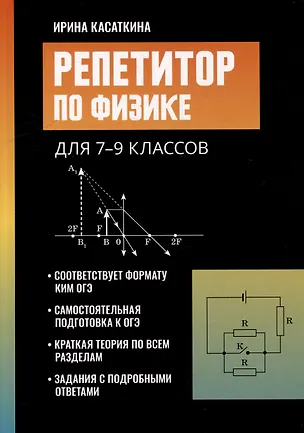 Книга Репетитор по физике: для 7-9 классов (Ирина Касаткина)