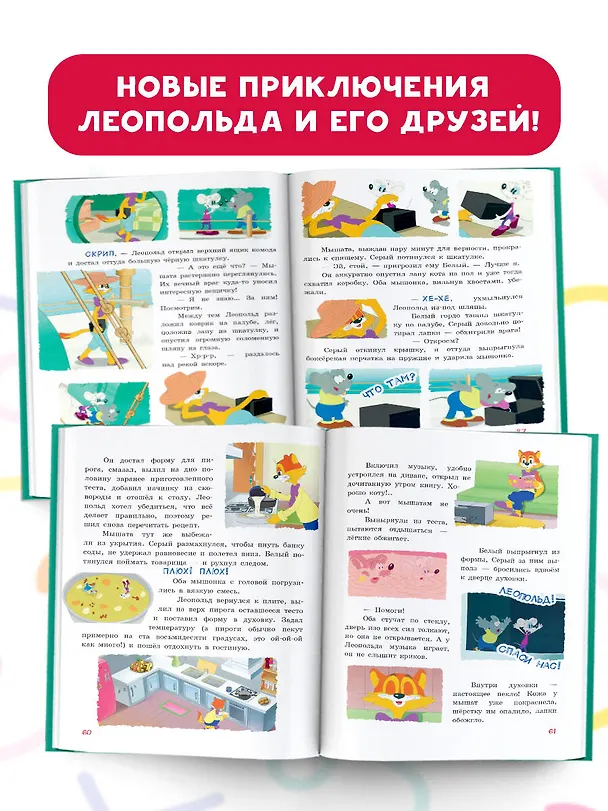 Книга Новые приключения Кота Леопольда. Секретная шкатулка: Сплошные неприятности. Всё кувырком. Кулинарный рецепт (Евгения Коннова) — 5