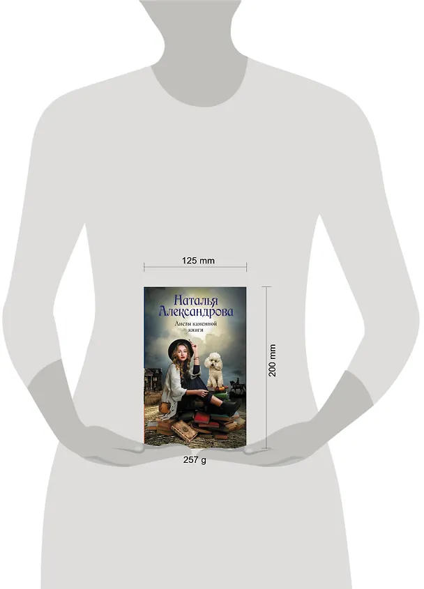 Книга Листы каменной книги (Наталья Александрова) — 4