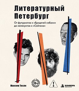Литературный Петербург. От футуристов и "Бродячей собаки" до хеленуктов и "Сайгона"