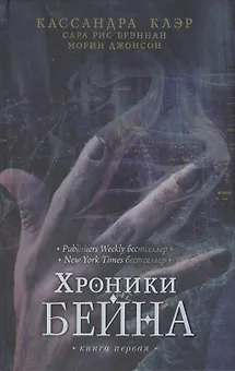 Хроники Бейна. Книга первая