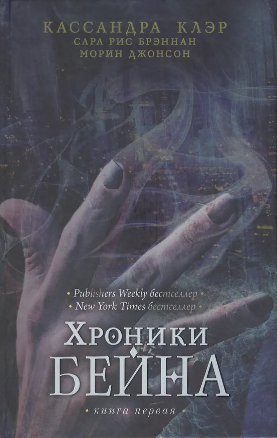 Книга Хроники Бейна. Книга первая (Кассандра Клэр) — 1