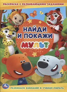 Мульт. Раскраска с развивающими заданиями