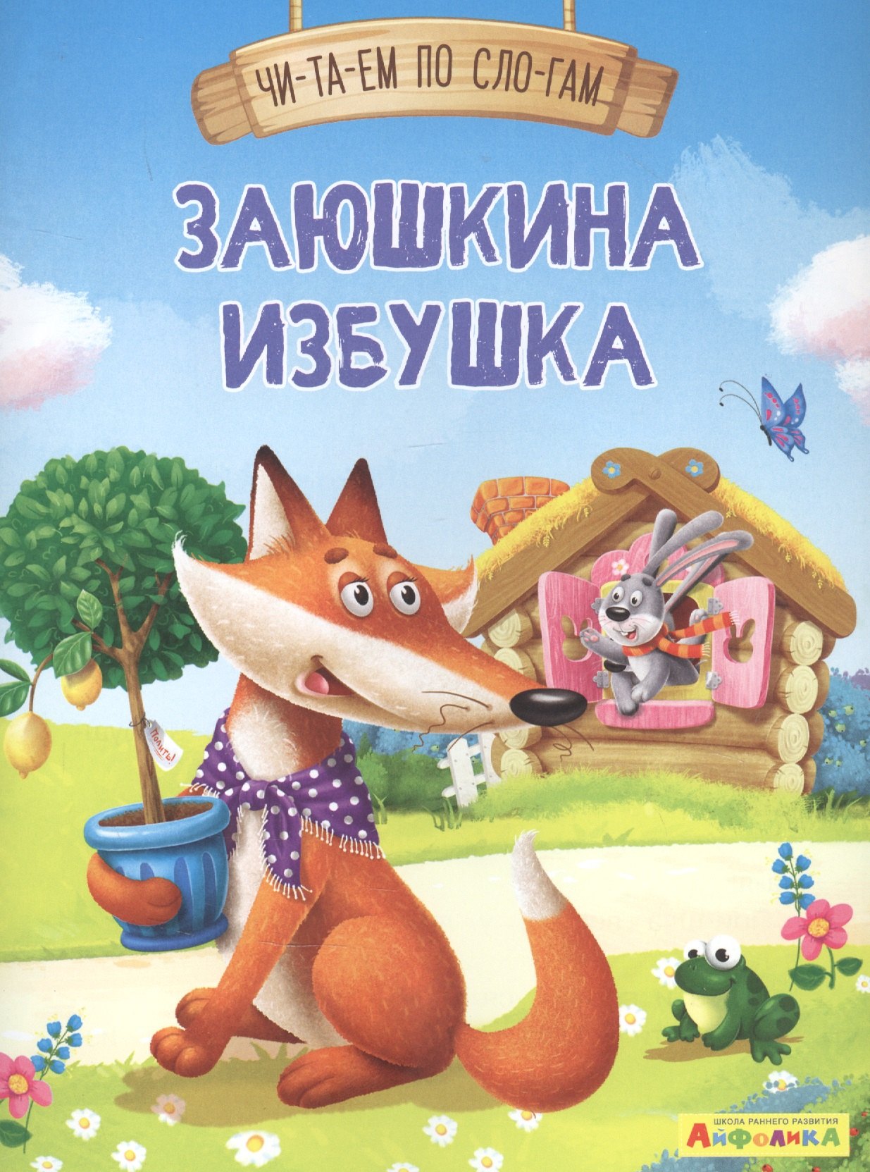 

Заюшкина избушка